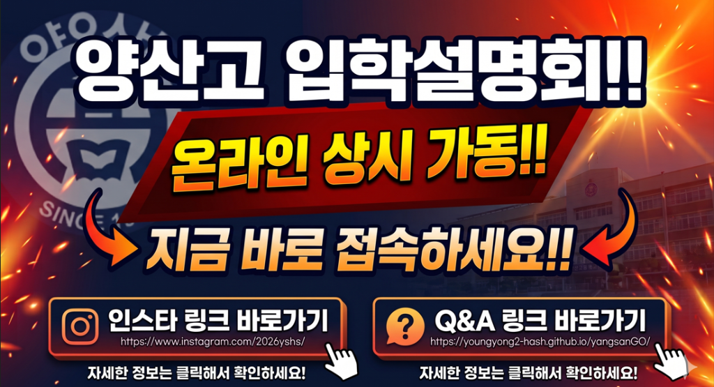 양산고 입학설명회 온라인 상시 가동 안내