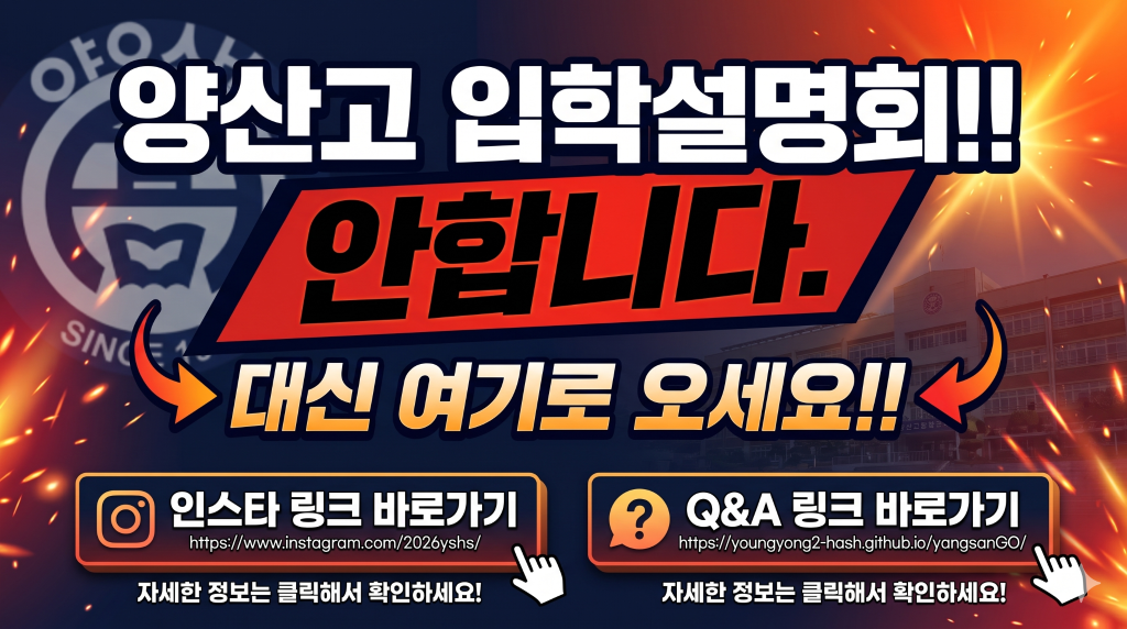 양산고 입학설명회 온라인 상시 가동 안내